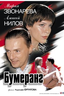  Бумеранг (2007) 