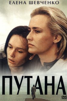  Путана (1991) 