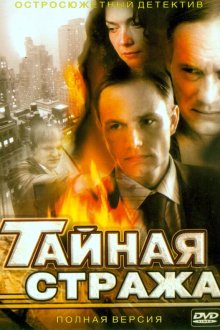  Тайная стража (2005) 