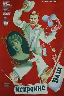  Искренне ваш... (1985) 
