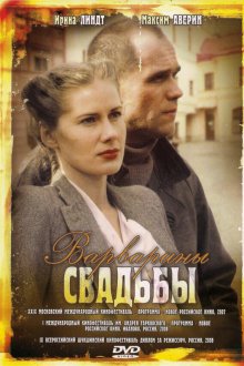  Варварины свадьбы (2007) 