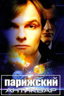  Парижский антиквар (2001) 
