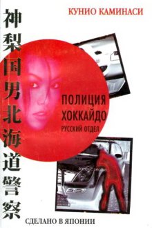  Полиция Хоккайдо. Русский отдел (2010) 