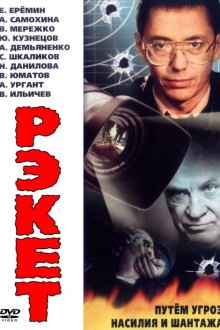  Рэкет (1992) 