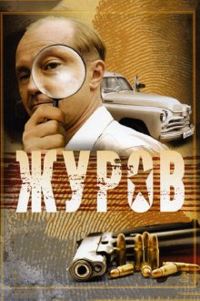  Журов (2009) 