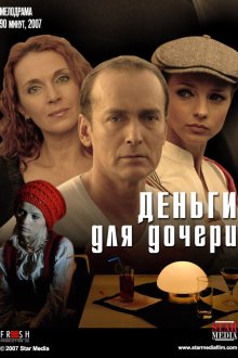  Деньги для дочери (2008) 