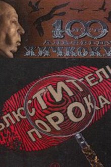  Блюстители порока (2001) 