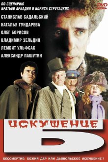  Искушение Б. (1990) 