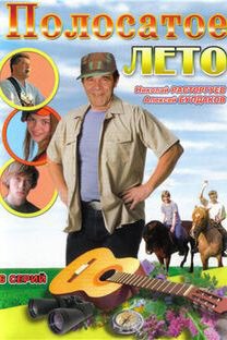  Полосатое лето (2003) 