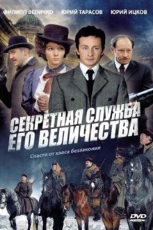  Секретная служба Его Величества (2006) 