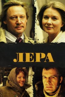  Лера (2007) 