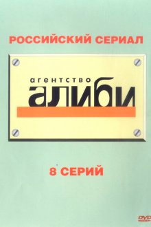  Агентство «Алиби» (2007) 