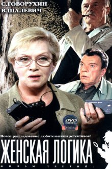  Женская логика (2002) 
