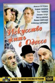  Искусство жить в Одессе (1989) 