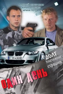  Один день (2008) 