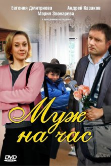  Муж на час (2007) 