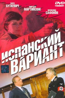  Испанский вариант (1980) 