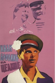  Иван Бровкин на целине (1958) 