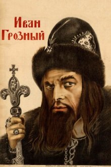  Иван Грозный (1944) 