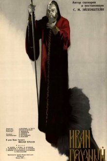  Иван Грозный. Сказ второй: Боярский заговор (1945) 