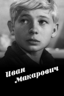  Иван Макарович (1968) 