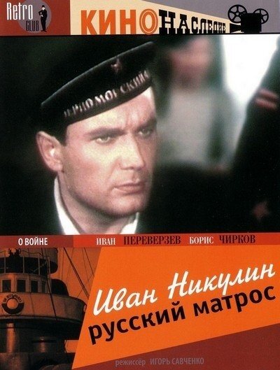  Иван Никулин — русский матрос (1944) 