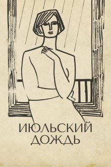  Июльский дождь (1966) 