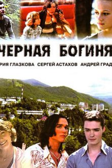  Чёрная богиня (2005) 