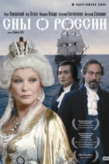 Сны о России (1992) 