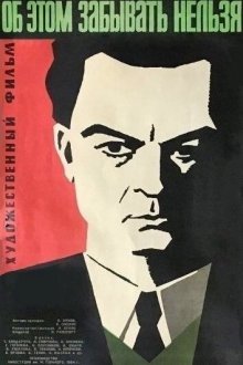  Об этом забывать нельзя (1954) 