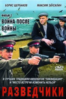  Разведчики. Война после войны (2008) 