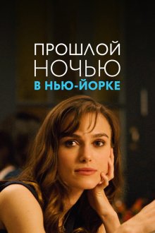  Прошлой ночью в Нью-Йорке (2009) Last Night