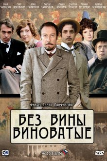  Без вины виноватые (2008) 