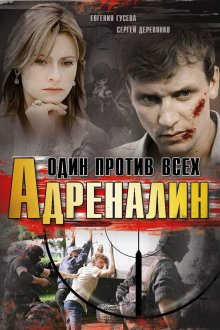  Адреналин (2008) 