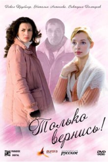  Только вернись! (2008) 
