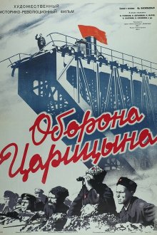  Оборона Царицына (1942) 