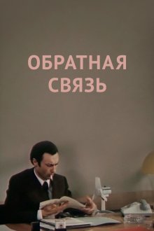  Обратная связь (1977) 