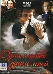  Одна любовь души моей (2007) 
