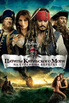  Пираты Карибского моря: На странных берегах (2011) Pirates of the Caribbean: On Stranger Tides