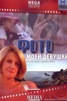  Фото моей девушки (2008) 