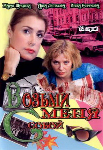  Возьми меня с собой (2008) 