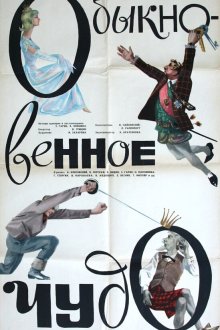 Обыкновенное чудо (1965) 