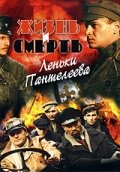  Жизнь и смерть Леньки Пантелеева (2006) 