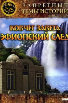  Запретные темы истории: Ковчег Завета: Эфиопский след (2008) 