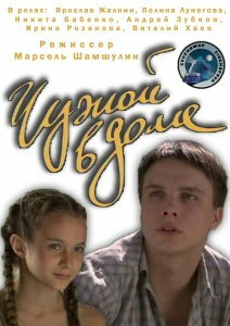  Чужой в доме (2010) 