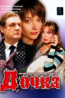  Дочка (2008) 