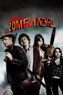  Добро пожаловать в Zомбилэнд (2009) Zombieland