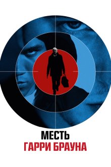  Гарри Браун (2009) Harry Brown