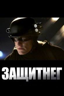  ЗащитнеГ (2009) Defendor