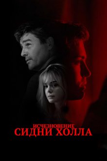  Исчезновение Сидни Холла (2017) The Vanishing of Sidney Hall